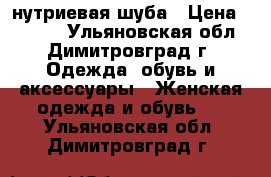 нутриевая шуба › Цена ­ 8 000 - Ульяновская обл., Димитровград г. Одежда, обувь и аксессуары » Женская одежда и обувь   . Ульяновская обл.,Димитровград г.